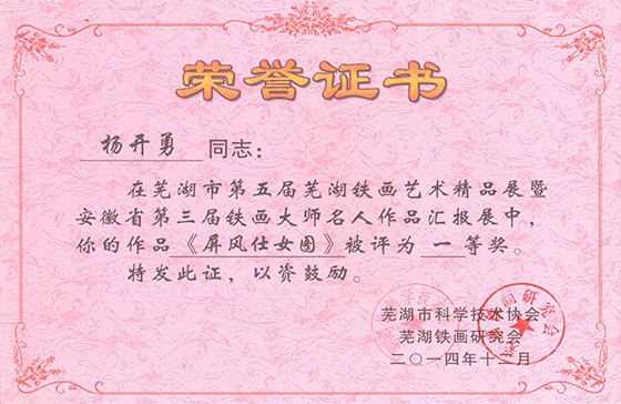 第五屆蕪湖鐵畫精品展楊開勇《屏風仕女圖》一等獎