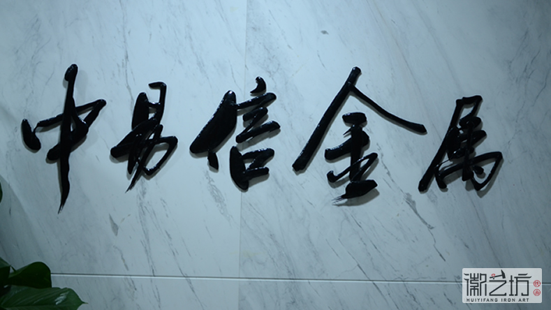 中易信金屬手工鐵畫(huà)書(shū)法標(biāo)牌
