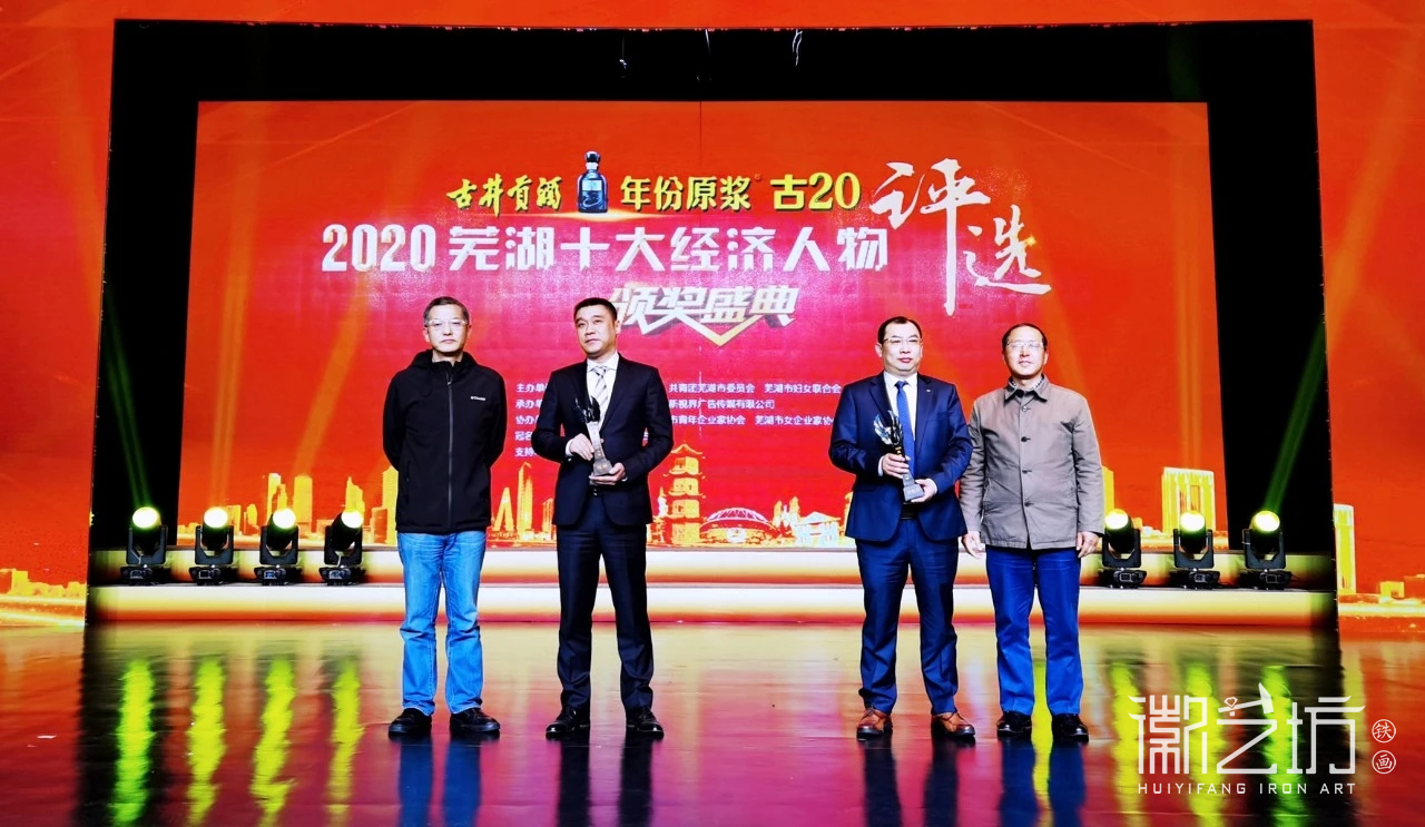 2020 年度蕪湖十大經(jīng)濟(jì)人物獎(jiǎng)杯-徽藝坊鐵畫