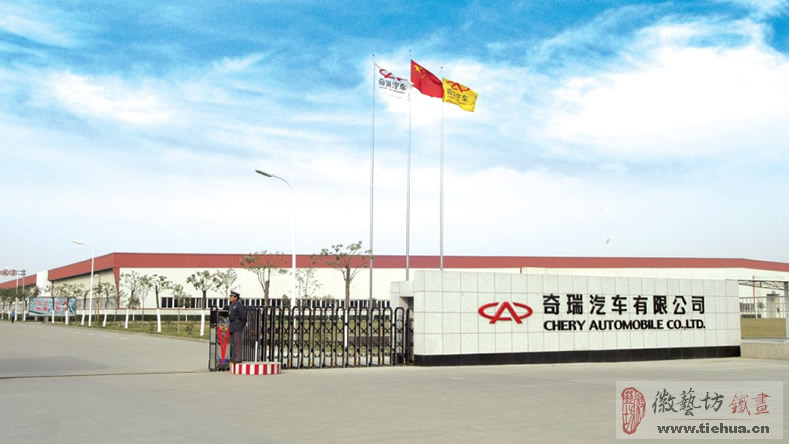 奇瑞汽車鐵畫(huà)案例回顧1