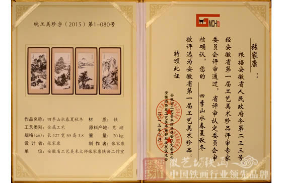 安徽省第一屆工藝美術(shù)珍品張家康鐵畫《四季山水》