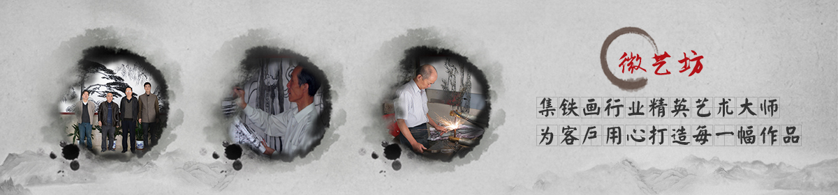 蕪湖鐵畫 蕪湖鐵畫