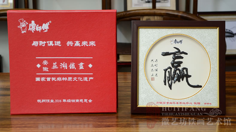 康師傅定制的經(jīng)銷商大會鐵畫禮品書法贏