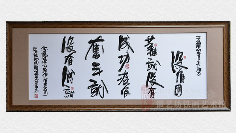 安徽地面頻道運(yùn)營中心定制贈(zèng)送合作伙伴的鐵畫書法字