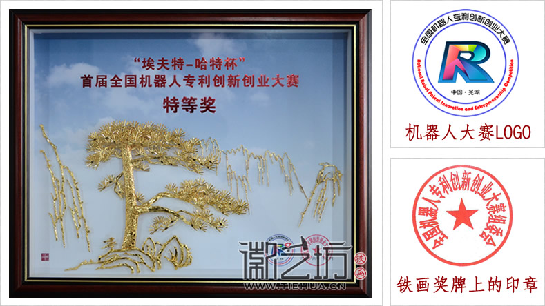 首屆全國機器人專利創(chuàng)新創(chuàng)業(yè)大賽蕪湖鐵畫紀(jì)念獎牌