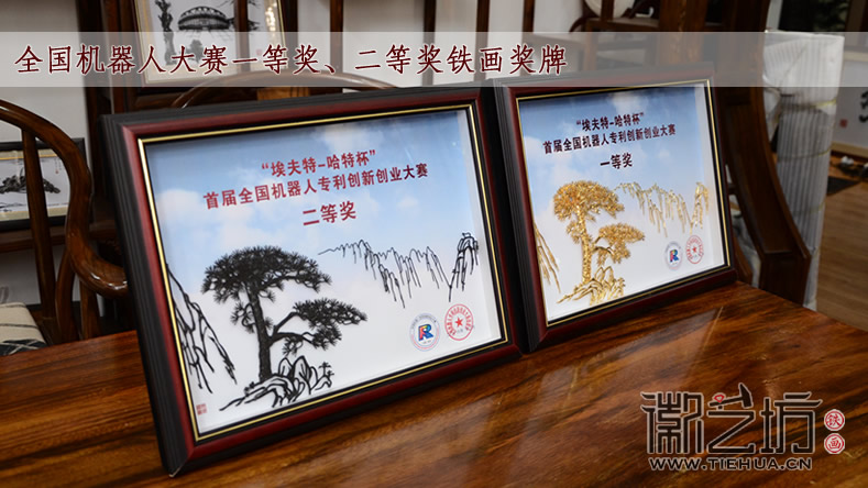 首屆全國機器人專利創(chuàng)新創(chuàng)業(yè)大賽蕪湖鐵畫紀(jì)念獎牌
