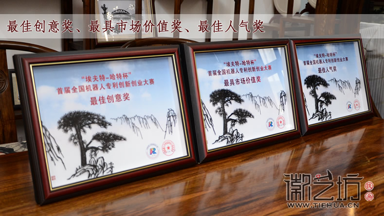 首屆全國機器人專利創(chuàng)新創(chuàng)業(yè)大賽蕪湖鐵畫紀(jì)念獎牌